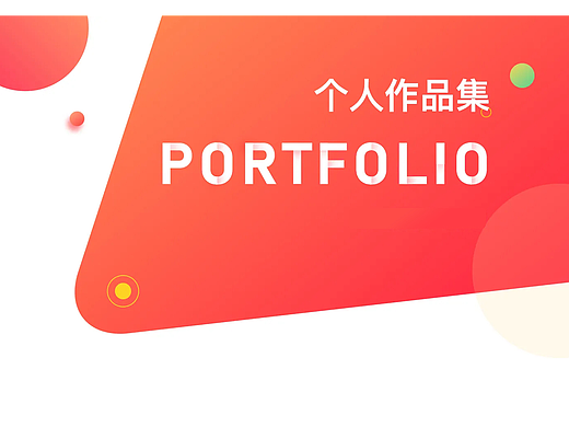 个人作品集