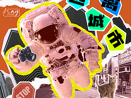 第19天：【风格】拼贴风 逃离城市