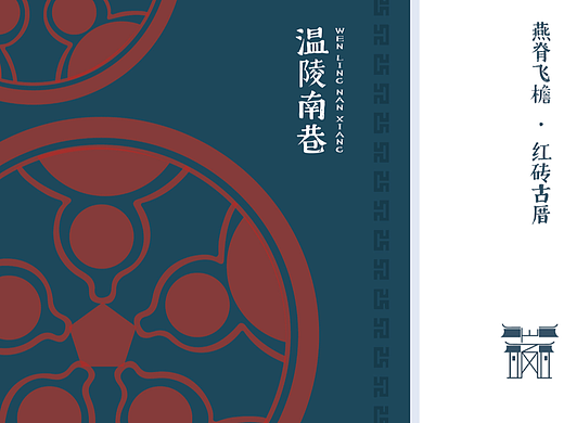 温陵南巷-闽南民宿VI（个人主页-ZNjA0MTQzNTI=） - 品牌 - 站酷设计师云朵拌酸奶原创素材 - 站酷ZCOOL