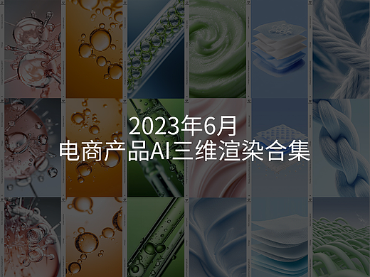 2023年6月AI三维素材渲染摄影图