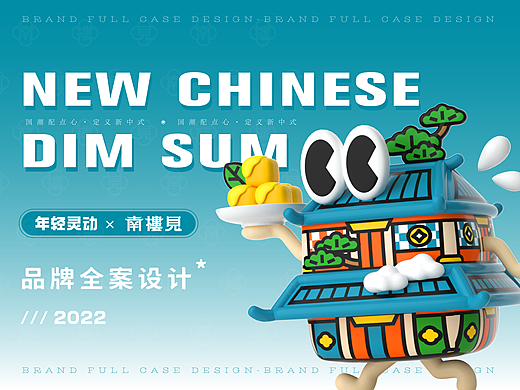 南楼见 X 年轻灵动 | 国潮配点心，客官里边请嘞！