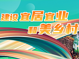 建设宜居宜业和美乡村
