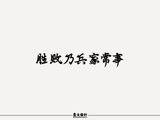 游戏字体设计