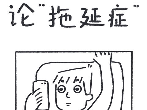 拖延癥（個(gè)人主頁-ZNDMxMTY0MjQ=） - 短篇/格漫 - 站酷設(shè)計(jì)師奶媽達(dá)西原創(chuàng)素材 - 站酷ZCOOL