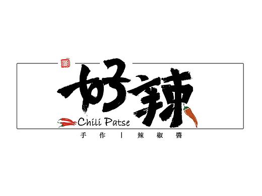 好辣(品牌包装)