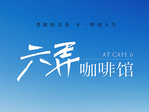 六弄咖啡馆