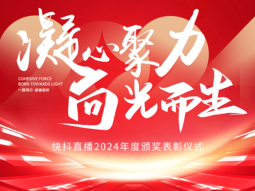 《凝心聚力·向光而生》年会物料大总结