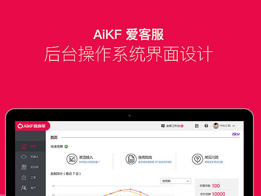 【UI-后台设计】AiKF 爱客服后台操作系统界面