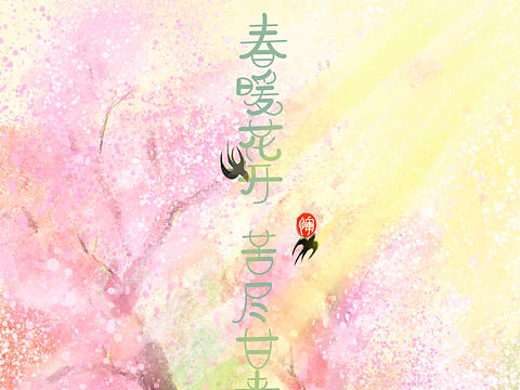 愿春暖花开，苦尽甘来