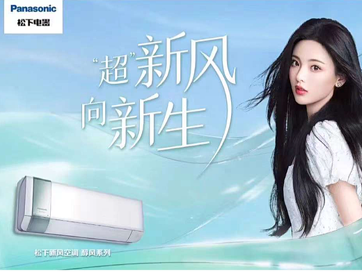 松下电器x杨超越 超新风向新生