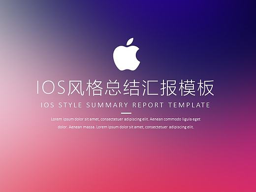【耀你好看】iphoneX-IOS风格总结汇报模板