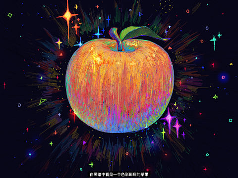 黑暗里色彩斑斓的苹果