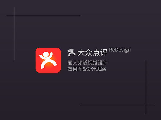 大众点评_丽人 ReDesign