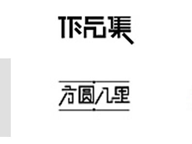 字体设计