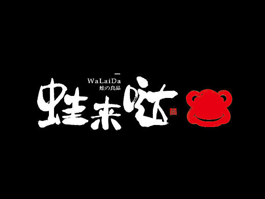 餐饮作品《蛙来哒》总结