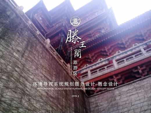 滕王阁旅游区环境导视系统规划提升设计-概念设计