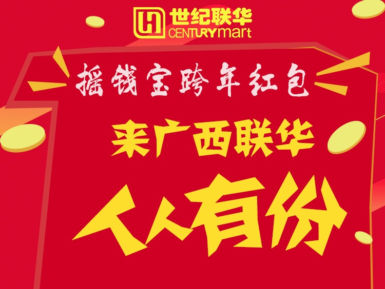 跨年红包-全屏广告