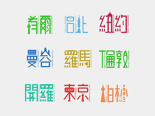 字体设计 字游空间第七辑