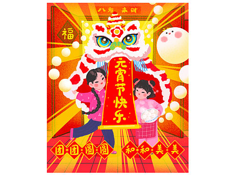 上元佳节 元宵滚滚来！