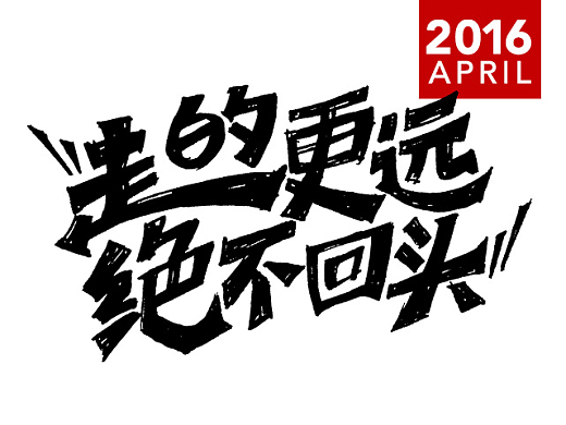 四月-手绘字体设计