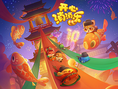 开心消消乐十周年