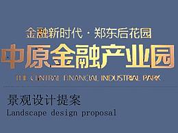 郑东cbd金融产业园景观设计