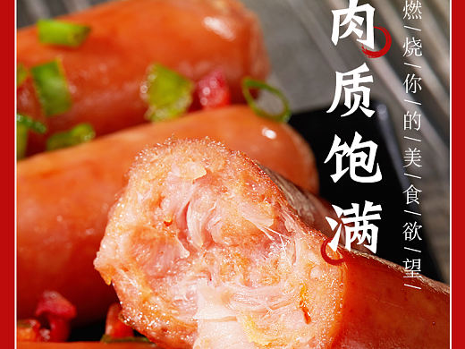 烤肠详情页/生鲜/食品详情页
