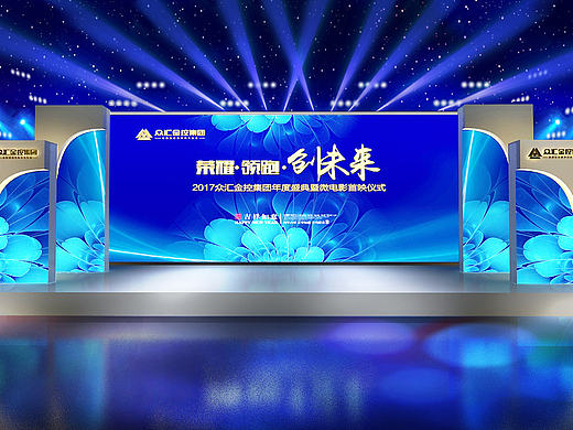 众汇年会活动现场照片