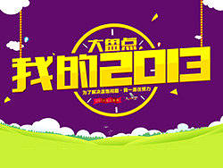 我的2013大盘点