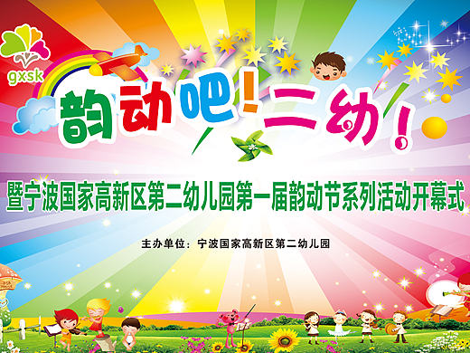 幼儿园开幕式喷绘