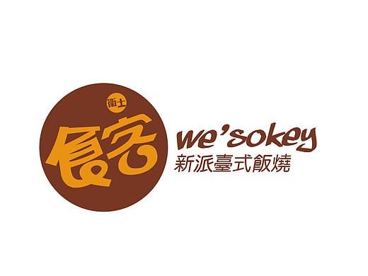 食客（個(gè)人主頁(yè)-ZMTk1Mjc1OTY=） - 品牌 - 站酷設(shè)計(jì)師王大誠(chéng)原創(chuàng)素材 - 站酷ZCOOL