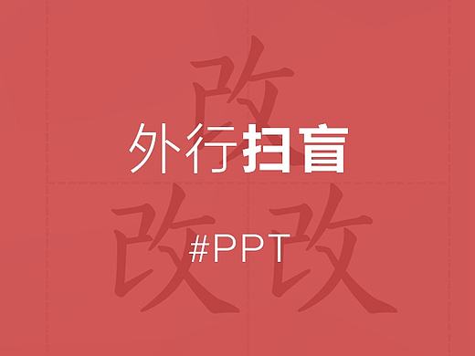 PPT-外行扫盲