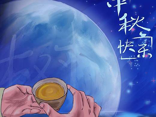 中秋快乐