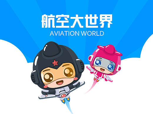航空小飞侠