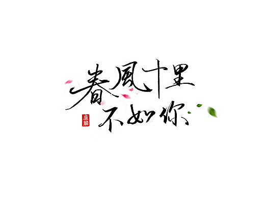 春水初生，春林初盛