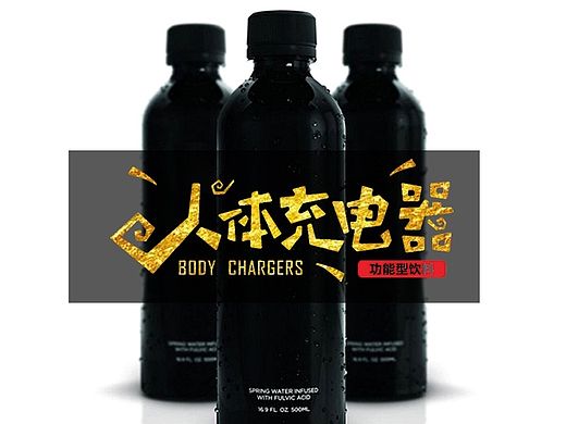 饮料 logo  字体设计 人体充电器 