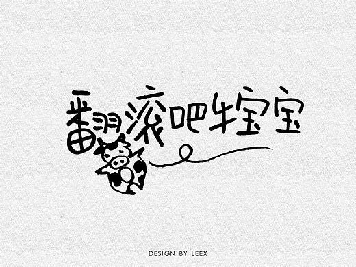 字设——神奇的东北牛宝宝