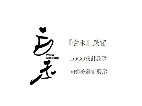 安年设计|『白禾』民宿