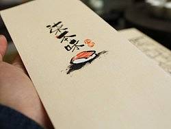 喵星人寿司店水墨菜单设计（后面有步骤和笔刷下载）