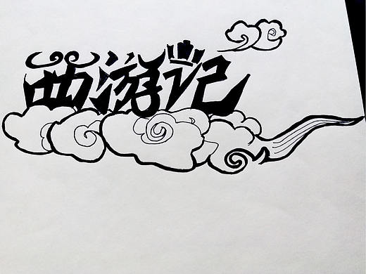 西游记