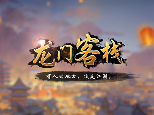 龙门客栈（个人主页-ZMTUxNzQ5MDQ=） - 游戏UI - 站酷设计师蜜蜂君原创素材 - 站酷ZCOOL