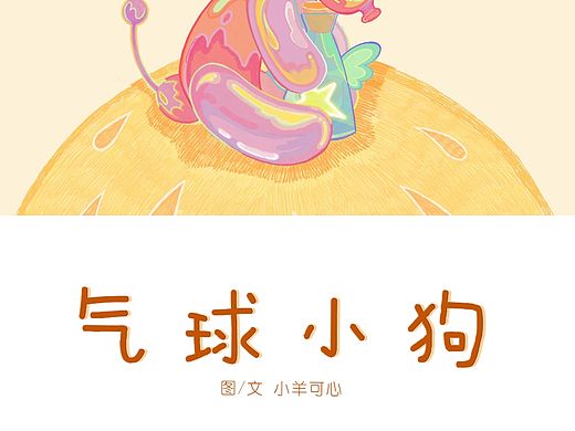任何一个人没有看可爱的《气球小狗》我都会难过的。