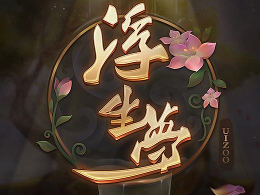 2016小金狮年实体学员 作品集合4