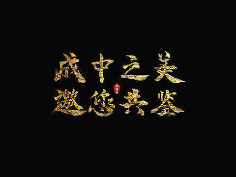 近況（個(gè)人主頁(yè)-ZMzI3OTIwODQ=） - 字體/字形 - 站酷設(shè)計(jì)師蓄勢(shì)待發(fā)的凱特森原創(chuàng)素材 - 站酷ZCOOL