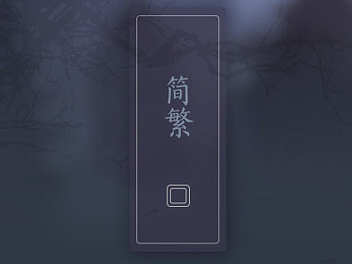 极简中国风写实图标