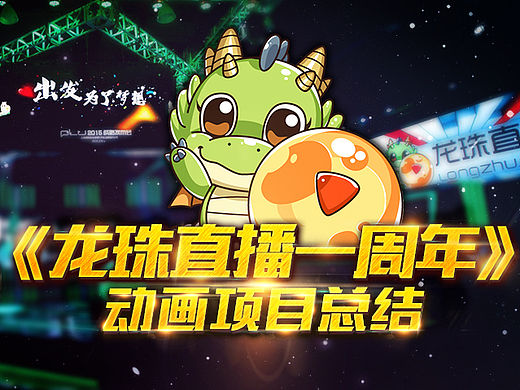 《龙珠直播一周年》宣传动画