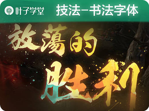 【叶子学堂游戏UI设计】技法-书法字体
