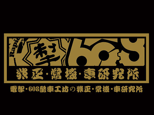 石家庄电摩改装店设计方案（个人主页-ZMjE4OTA5NTI=） - 品牌 - 站酷设计师船长大副原创素材 - 站酷ZCOOL