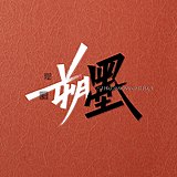 朔墨文化的头像