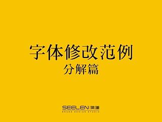 字体设计修改范例——余尤勇